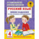 Русский язык. Мини-задания на все правила и орфограммы. 4 класс