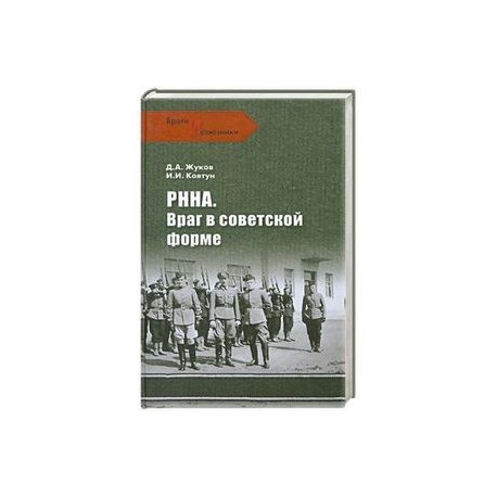 ВИС РННА. Враг в советской форме