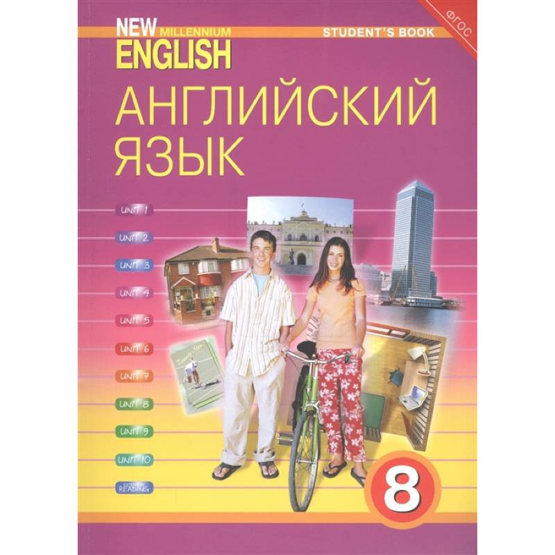 Английский Язык. 8 Класс. Учебник. ФГОС