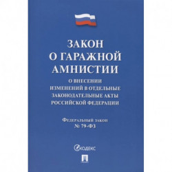 Закон о гаражной амнистии. О внесении изменений в отдельные законодательные акты Российской Федерации