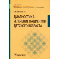 Диагностика и лечение пациентов детского возраста. Учебник