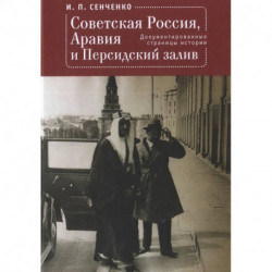 Советская Россия,Аравия и Персидский залив.Документированные страницы истории