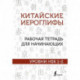 Китайские иероглифы. Рабочая тетрадь для начинающих. Уровни HSK 1-2