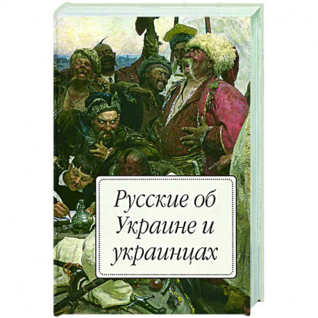 Русские об Украине и украинцах