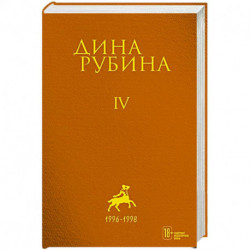 Дина Рубина. Собрание сочинений. I - XXI. Том IV. 1996-1998