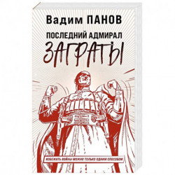 Последний адмирал Заграты