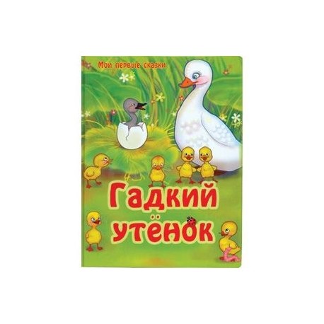 Донцова гадкий утенок. Книга Гадкий утёнок. Гадкий утенок Автор. Обложка книги Гадкий утенок Андерсена. Сколько страниц в сказке Гадкий утенок.