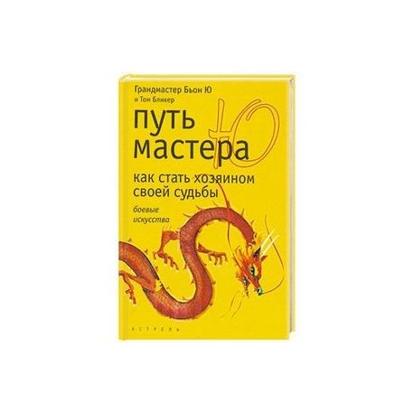 Путь мастер. Путь мастера. Путь мастера серия книг. Книга свой путь психология. Путь Мастеров интернет магазин.