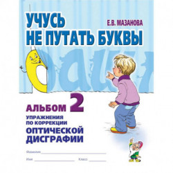 Учусь не путать буквы. Альбом №2. Упражнения по коррекции оптической дисграфии. Учебно-практическое пособие