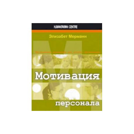 Мотивация персонала. Инструменты мотивации для успеха организации