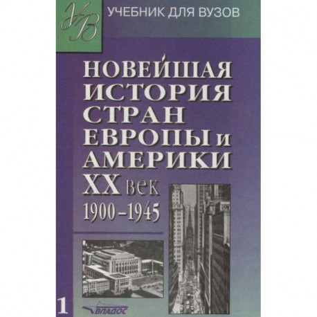 Новейшая история стран Европы и Америки. ХХ век. Учебник. В 3 частях. Часть 1