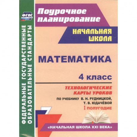 Математика. 4 класс. Технологические карты уроков по учебнику В. Рудницкой, Т. Юдачёвой. I полугодие