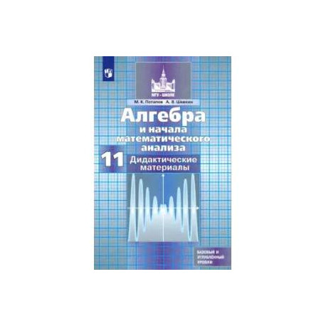 Алгебра и начала математического анализа. 11 класс. Дидактические материалы. Базовый и углуб. уровни