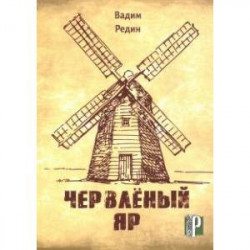 Червленый Ярч