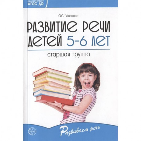 Развитие речи детей 5—6 лет. Старшая группа