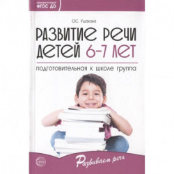 Развитие речи детей 6-7 лет. Подготовительная к школе группа. ФГОС ДО