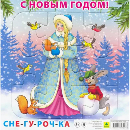 Пазл. С Новым годом! Снегурочка. 9 элементов