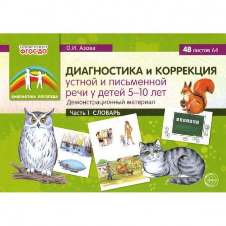 Диагностика и коррекция устной и письменной речи у детей 5-10 лет. Демонстрационный материал Часть 1