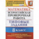 ВПР. Математика. 8 класс. 10 вариантов. Типовые задания. Подробные критерии. ФГОС