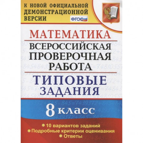 ВПР. Математика. 8 класс. 10 вариантов. Типовые задания. Подробные критерии. ФГОС