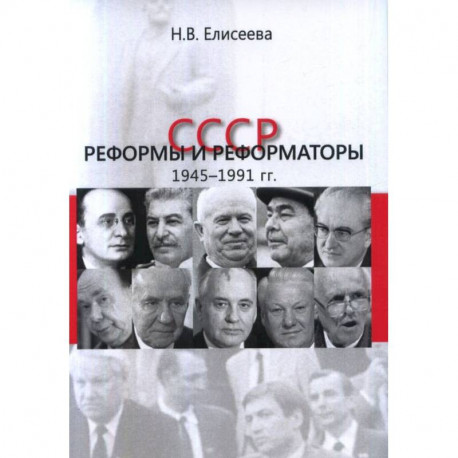 СССР: реформы и реформаторы: 1945–1991 гг.