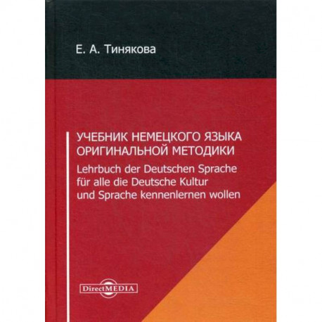 Учебник немецкого языка оригинальной методики / Lehrbuch der Deutschen Sprache fur alle die Deutsche Kultur und Sprache