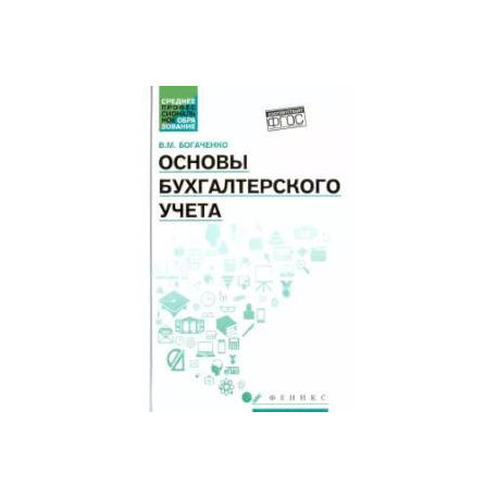 Основы бухгалтерского учета. Учебник. ФГОС