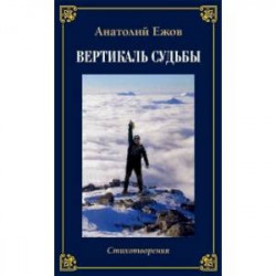 Храм души. Рубаи. Вертикаль судьбы. Стихотворения. Двухкнижие