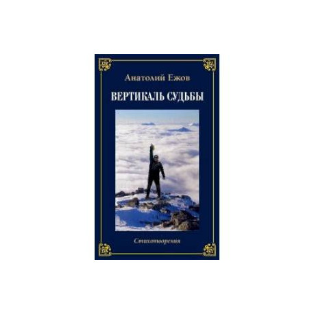 Храм души. Рубаи. Вертикаль судьбы. Стихотворения. Двухкнижие