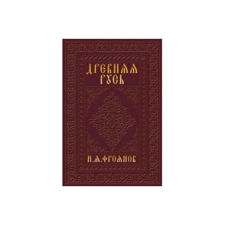 Древняя Русь IX-XIII веков. Народные движения. Княжеская и вечевая власть. Учебное пособие