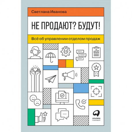 Не продают? Будут! Всё об управлении отделом продаж