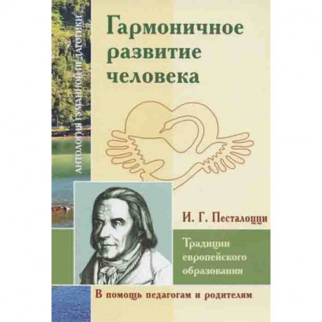 Гармоничное развитие человека. Традиции европейского образования