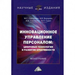 Инновационное управление персоналом: цифровые технологии и развитие креативности