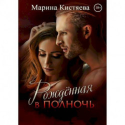 Рождённая в полночь