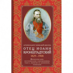 Отец Иоанн Кронштадтский. 1829-1908