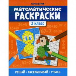 Математические раскраски: 2 класс