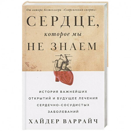 Сердце, которое мы не знаем. История важнейших открытий и будущее лечение сердечно-сосудистых заболеваний.