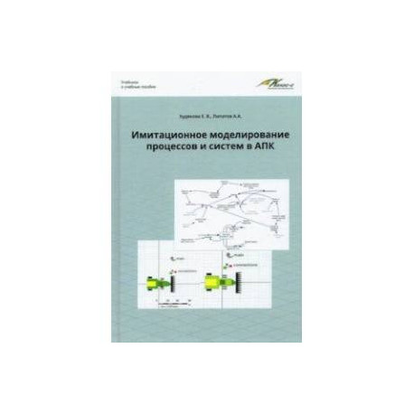 Имитационное моделирование процессов и систем в АПК. Учебное пособие