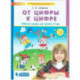 От цифры к цифре. Рабочая тетрадь для детей 6-7 лет. ФГОС ДО