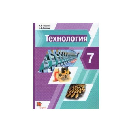 Технология. 7 класс. Учебник. ФГОС