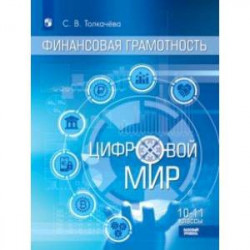 Финансовая грамотность. Цифровой мир. 10-11 класс. Учебник. Базовый уровень