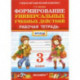 Фомирование универсальных учебных действий. 3 класс. Рабочая тетрадь. ФГОС