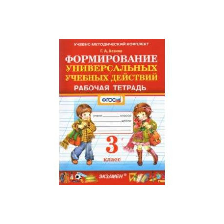 Фомирование универсальных учебных действий. 3 класс. Рабочая тетрадь. ФГОС