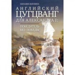 Английский цугцванг для Александра I. Победитель без победы