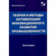 Теория и методы активизации инновационного развития промышленности