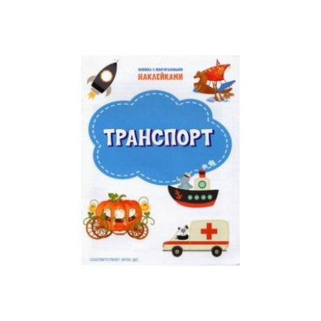 Транспорт