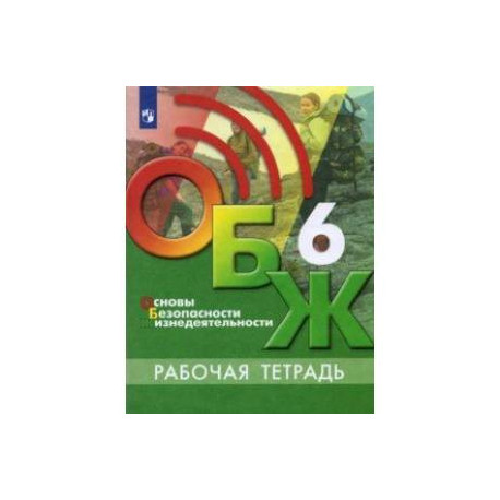 Основы безопасности жизнедеятельности. 6 класс. Рабочая тетрадь