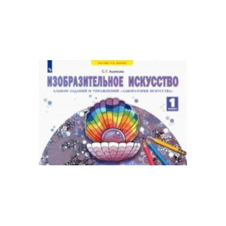 Изобразительное искусство. 1 класс. Альбом заданий и упражнений 'Лаборатория искусства'