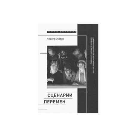 Сценарии перемен. Уваровская награда и эволюция русской драматургии в эпоху Александра II