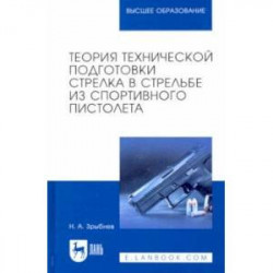 Теория технической подготовки стрелка из спортивного пистолета